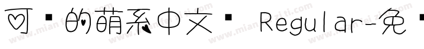 可爱的萌系中文简 Regular字体转换